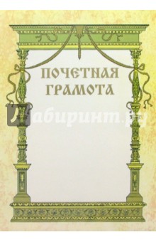 Почетная грамота 2290 (с колоннами) Почетная грамота 2290 (с колоннами)
