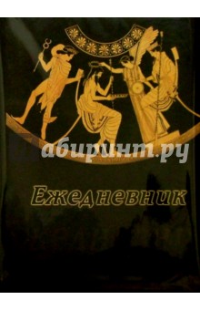 Ежедневник 1816 А5 184 листа (Греция) Ежедневник 1816 А5 184 листа (Греция)