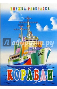 Корабли. Раскраска обложка книги Корабли. Раскраска обложка книги