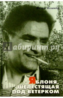 Фазиль Искандер - Яблоня, шелестящая под ветерком. Автобиографическая проза обложка книги Фазиль Искандер - Яблоня, шелестящая под ветерком. Автобиографическая проза обложка книги