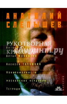 Рукотворная красота - Анатолий Слепышев