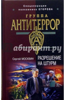 Разрешение на штурм: Роман - Сергей Москвин