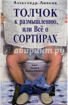Александр Липков - Толчок к размышлению, или Все о сортирах обложка книги Александр Липков - Толчок к размышлению, или Все о сортирах обложка книги