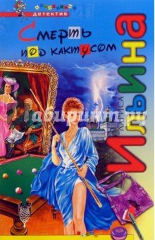 Лариса Ильина - Смерть под кактусом: Роман обложка книги Лариса Ильина - Смерть под кактусом: Роман обложка книги