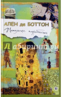Ален Боттон - Интимные подробности обложка книги Ален Боттон - Интимные подробности обложка книги