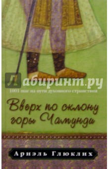 Ариэль Глюклих - Вверх по склону горы Чамунди: 1001 шаг на пути духовного странствия обложка книги Ариэль Глюклих - Вверх по склону горы Чамунди: 1001 шаг на пути духовного странствия обложка книги