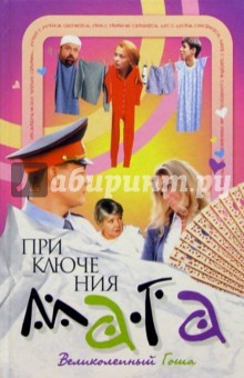 Приключение мага. Великолепный Гоша: Роман - Каменецкий, Щедрин, Сулима
