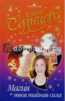 Елена Солнцева - Магия - твоя тайная сила обложка книги Елена Солнцева - Магия - твоя тайная сила обложка книги