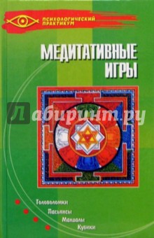 Медитативные игры - Вольдемар Вест