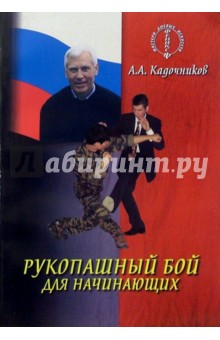 Алексей Кадочников - Рукопашный бой для начинающих обложка книги Алексей Кадочников - Рукопашный бой для начинающих обложка книги
