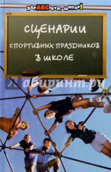 Александр Мальцев - Сценарии спортивных праздников в школе обложка книги Александр Мальцев - Сценарии спортивных праздников в школе обложка книги