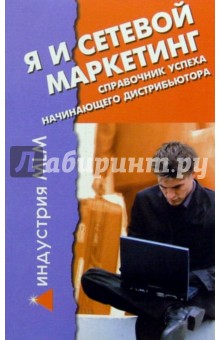 Мария Соснина - Я и сетевой маркетинг обложка книги Мария Соснина - Я и сетевой маркетинг обложка книги