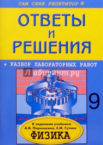 Гутник физик. Книжка по физике для решения задач. Издательство Дрофа репетитор по физике. Арбатский а. решения и ответы физика купить. Физика учебник с задачами Ташкент.