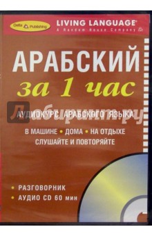 За 1 час Арабский (книга + CD) обложка книги За 1 час Арабский (книга + CD) обложка книги