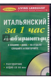 За 1 час Итальянский (книга + CD) обложка книги За 1 час Итальянский (книга + CD) обложка книги