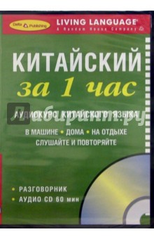 За 1 час Китайский (книга + CD)