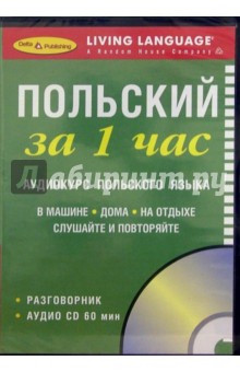 За 1 час Польский (книга + CD) За 1 час Польский (книга + CD)