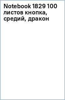 Notebook 1829 100 листов (кнопка, средий, дракон) Notebook 1829 100 листов (кнопка, средий, дракон)