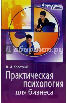 В.И. Короткий - Практическая психология для бизнеса обложка книги В.И. Короткий - Практическая психология для бизнеса обложка книги