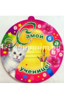 69132/Самой.. ученице/открытка-медаль 69132/Самой.. ученице/открытка-медаль