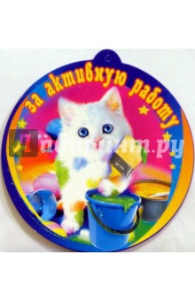 69148/За активную работу/открытка-медаль 69148/За активную работу/открытка-медаль