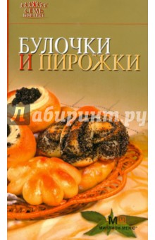 Булочки и пирожки обложка книги Булочки и пирожки обложка книги