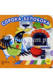 Сорока-белобока обложка книги Сорока-белобока обложка книги