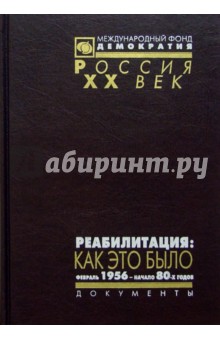 Реабилитация: как это было. Документы Президиума ЦК КПСС и др. матер. Том 2. Фев. 1956 - нач. 80-х обложка книги Реабилитация: как это было. Документы Президиума ЦК КПСС и др. матер. Том 2. Фев. 1956 - нач. 80-х обложка книги