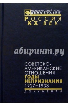Советско-американские отношения. 1927-1933 обложка книги Советско-американские отношения. 1927-1933 обложка книги
