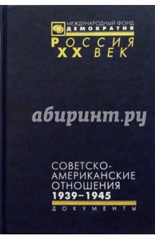Советско-американские отношения. 1939-1945