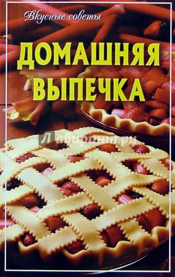 Пироги и пирожки селезнев александр анатольевич