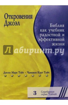 Чампион Тойч - Откровения Джоэл. Библия как учебник радостной и эффективной жизни обложка книги Чампион Тойч - Откровения Джоэл. Библия как учебник радостной и эффективной жизни обложка книги