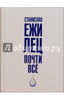 Почти все - Станислав Лец Почти все - Станислав Лец