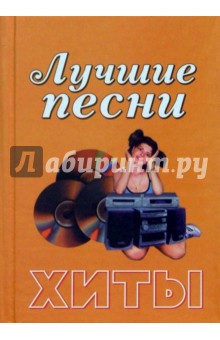 Лучшие песни. Хиты обложка книги Лучшие песни. Хиты обложка книги