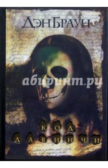 Дэн Браун - Код да Винчи (Подарочное издание) обложка книги Дэн Браун - Код да Винчи (Подарочное издание) обложка книги
