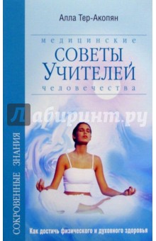 Алла Тер-Акопян - Медицинские советы Учителей Человечества обложка книги Алла Тер-Акопян - Медицинские советы Учителей Человечества обложка книги
