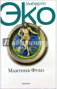 Маятник Фуко - Умберто Эко