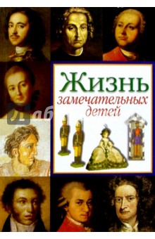 Валерий Воскобойников - Жизнь замечательных детей. Книга первая обложка книги Валерий Воскобойников - Жизнь замечательных детей. Книга первая обложка книги