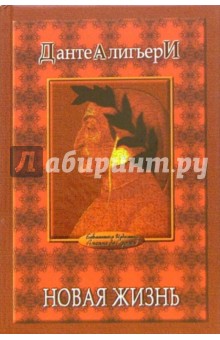 Данте Алигьери - Новая жизнь обложка книги Данте Алигьери - Новая жизнь обложка книги