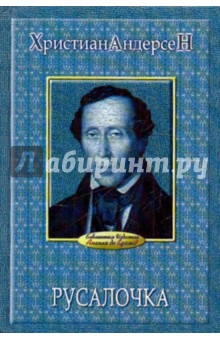 Ханс Андерсен - Русалочка обложка книги Ханс Андерсен - Русалочка обложка книги