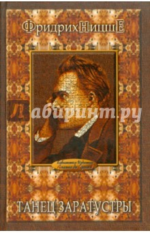 Фридрих Ницше - Танец Заратустры: философские произведений, избранное обложка книги Фридрих Ницше - Танец Заратустры: философские произведений, избранное обложка книги