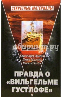 Пейн, Добсон, Миллер - Правда о "Вильгельме Густлофе" обложка книги Пейн, Добсон, Миллер - Правда о "Вильгельме Густлофе" обложка книги