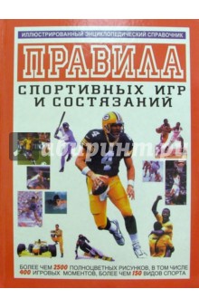 Правила спортивных игр и состязаний