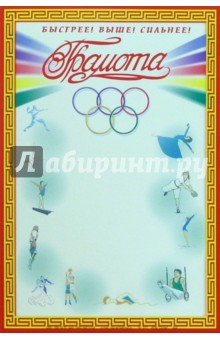 14-077/Спортивная грамота 14-077/Спортивная грамота