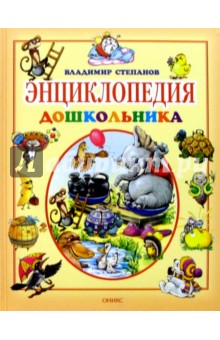 Владимир Степанов - Энциклопедия дошкольника обложка книги Владимир Степанов - Энциклопедия дошкольника обложка книги