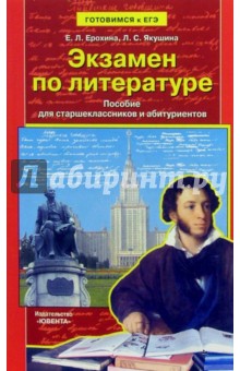 Ерохина, Якушина - Экзамен по литературе: Пособие для старшеклассников и абитуриентов обложка книги Ерохина, Якушина - Экзамен по литературе: Пособие для старшеклассников и абитуриентов обложка книги