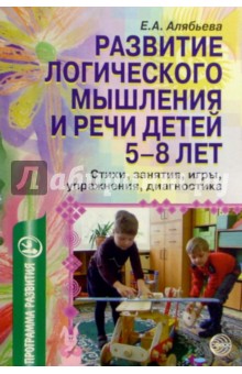 Елена Алябьева - Развитие логического мышления и речи детей 5-8 лет. Стихи, занятия, игры, упражнения, диагностика обложка книги Елена Алябьева - Развитие логического мышления и речи детей 5-8 лет. Стихи, занятия, игры, упражнения, диагностика обложка книги