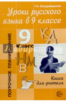 Уроки русского языка в 9 классе: Книга для учителя - Г. Владимирская