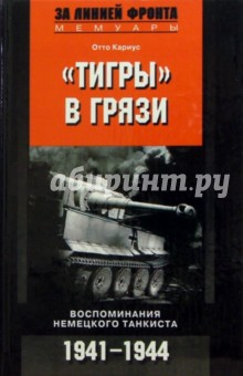 Отто Кариус - "Тигры" в грязи. Воспоминания немецкого танкиста обложка книги Отто Кариус - "Тигры" в грязи. Воспоминания немецкого танкиста обложка книги
