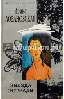 Ирина Лобановская - Звезда эстрады: Роман обложка книги Ирина Лобановская - Звезда эстрады: Роман обложка книги